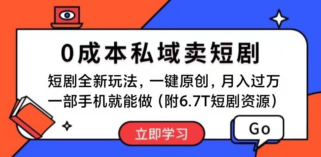 短剧最新玩法，0成本私域卖短剧，会复制粘贴即可月入过万，一部手机即…-项目网