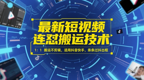 最新短视频连怼搬运技术 1：1搬运不剪辑，适用抖音快手，条条过抖出框-项目网