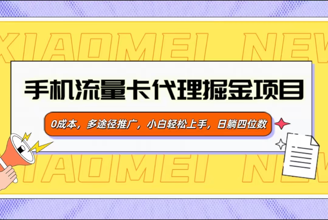 手机流量卡代理掘金项目，0成本，多途径推广，小白轻松上手，日躺四位数-项目网