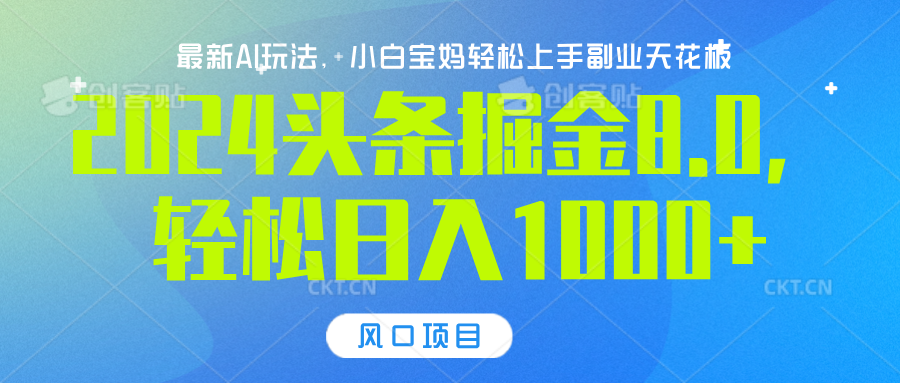 2024头条掘金8.0最新玩法，轻松日入1000+，小白可轻松上手-项目网