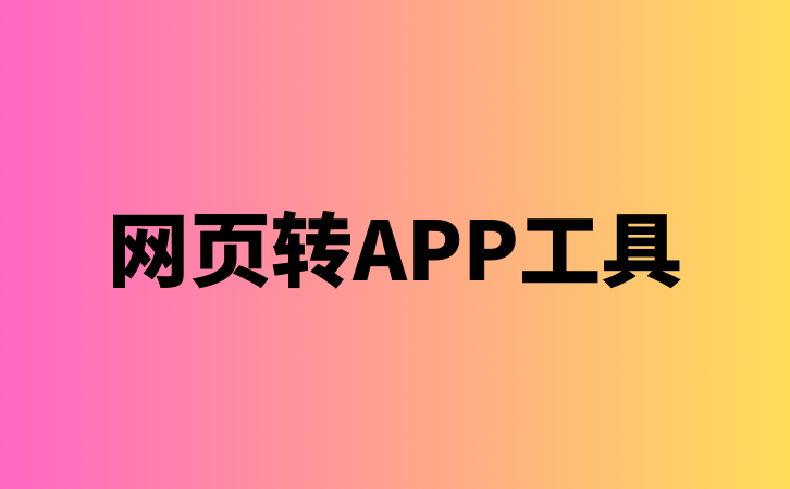 网页转APP工具-项目网