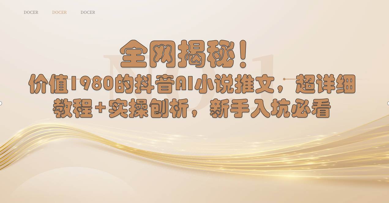 全网揭秘！抖音AI小说推文，超详细教程+实操刨析，新手入坑必看-项目网