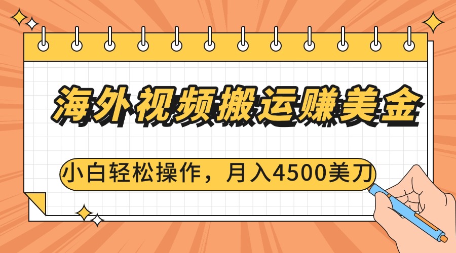 海外视频搬运赚美金，小白轻松操作，月入4500美刀-项目网