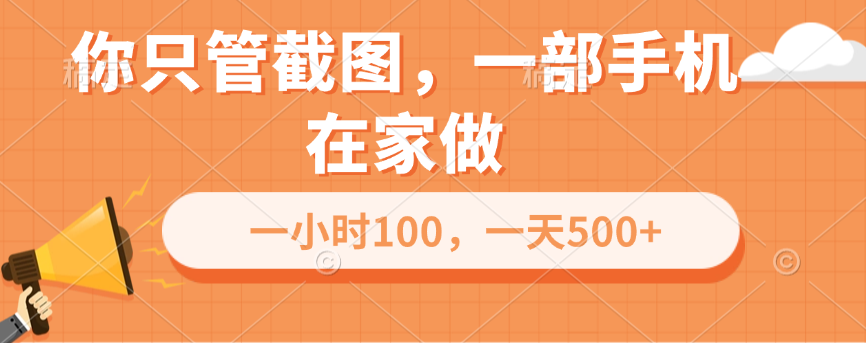 你只管截图，一部手机在家做，一小时100，一天500+-项目网