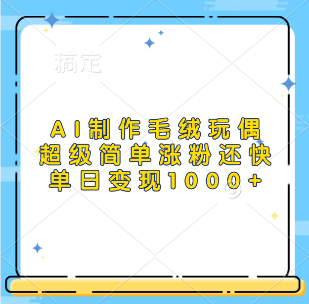 AI制作毛绒玩偶，超级简单涨粉还快，单日变现1000+-项目网