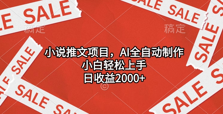 小说推文项目，AI全自动制作，小白轻松上手，日收益2000+-项目网