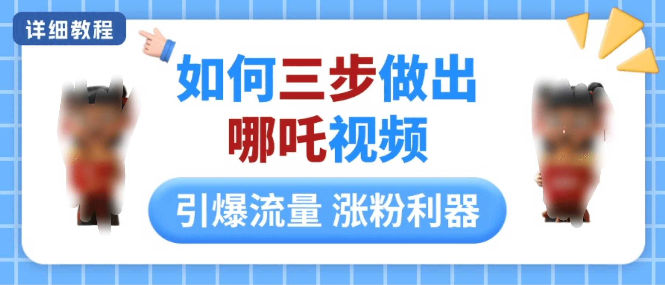 如何三步做出哪吒视频，引爆流量轻松涨粉，详细教程-项目网