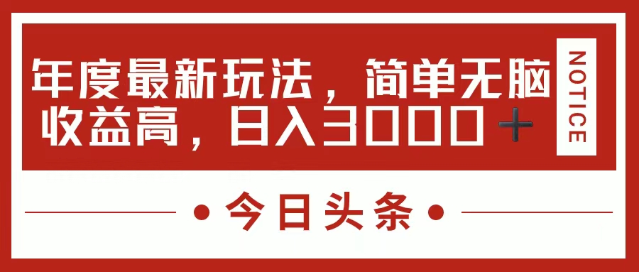 今日头条新玩法，简单粗暴收益高，日入3000+-项目网