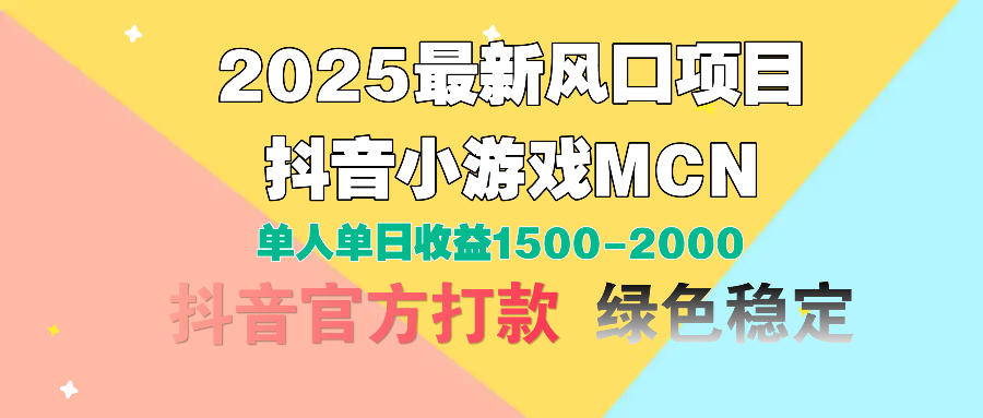 2025最新风口项目 抖音小游戏MCN 单人单日收益1500-2000+-项目网