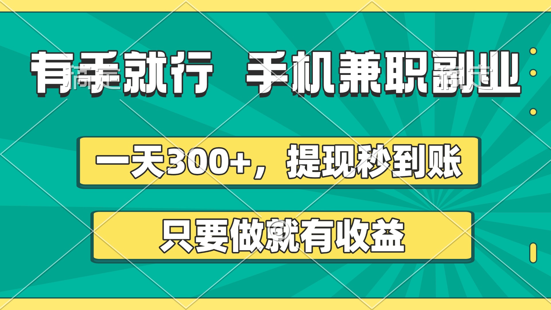 有手就行，手机兼职副业，一天300+，提现秒到账，只要做就有收益-项目网