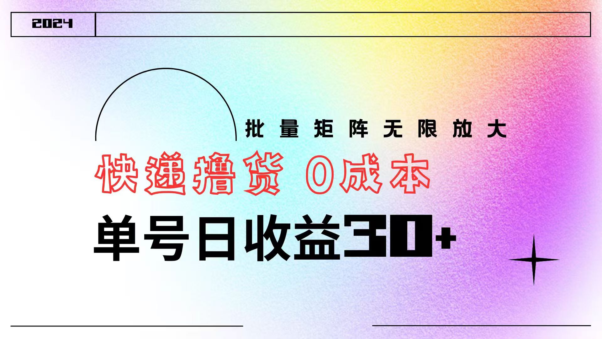 快递撸货  0成本 单号日收益30+ 批量矩阵可无限放大-项目网