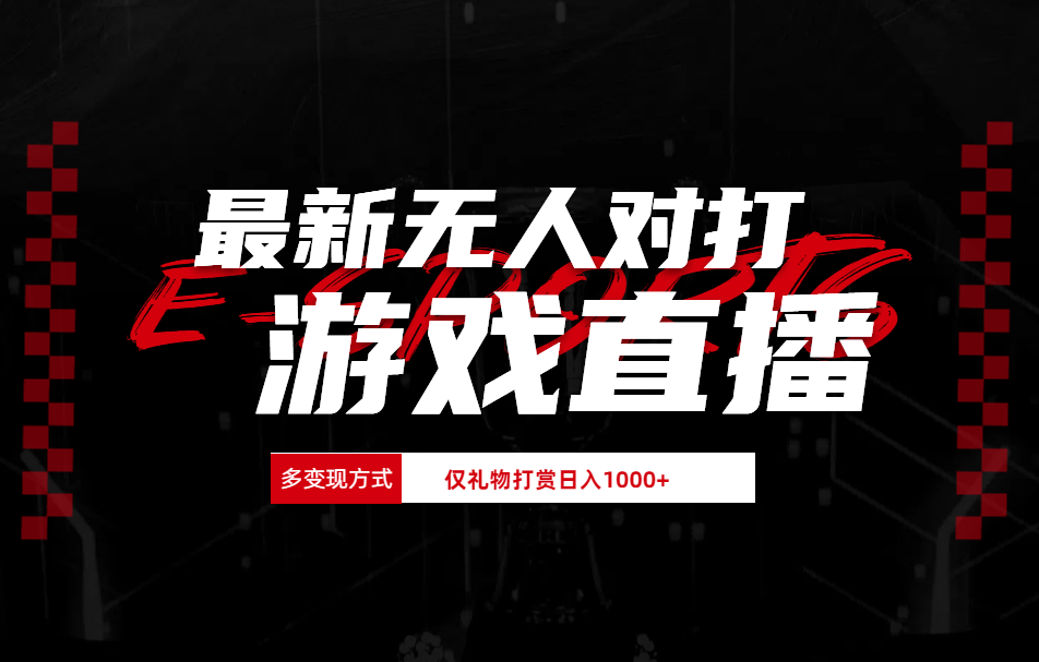 最新无人对打整蛊游戏直播-项目网