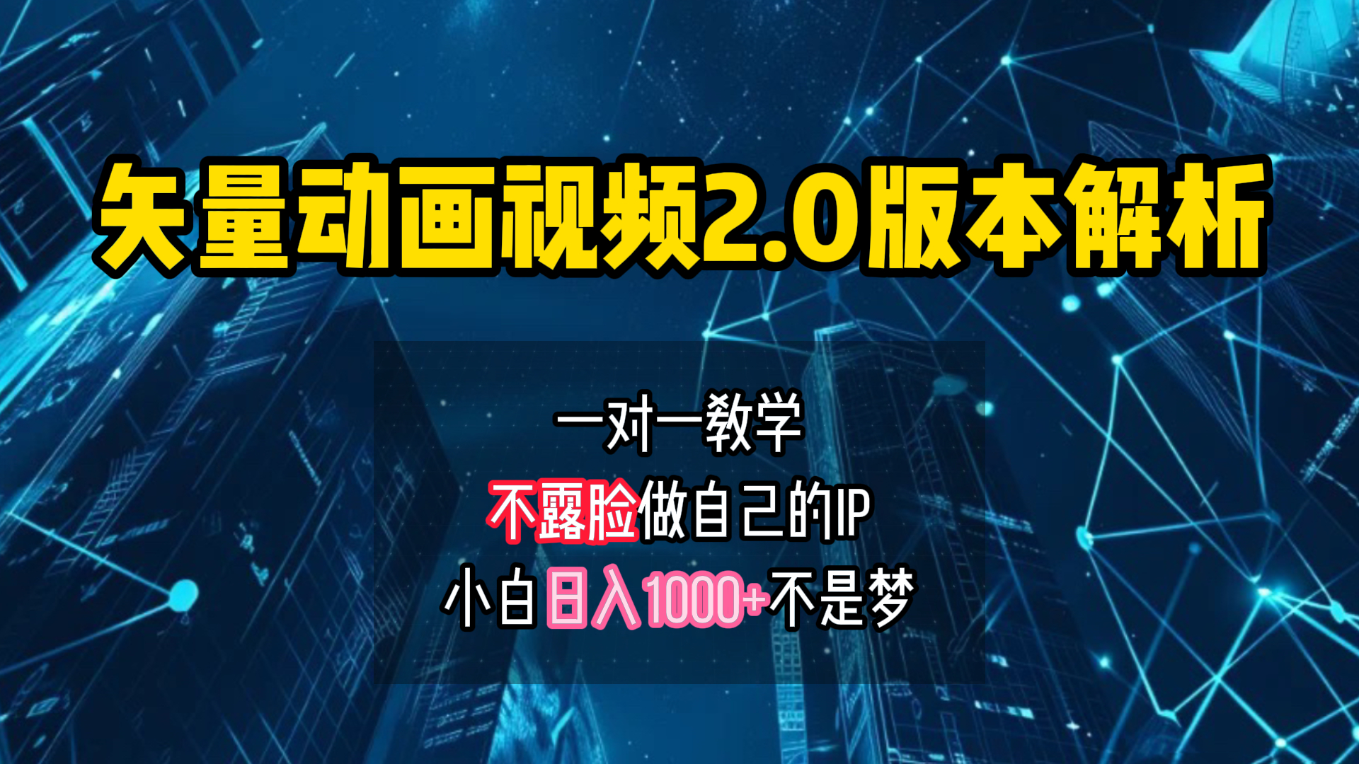 矢量图动画视频2.0版解析 一对一教学做自己的IP账号小白日入1000+-项目网