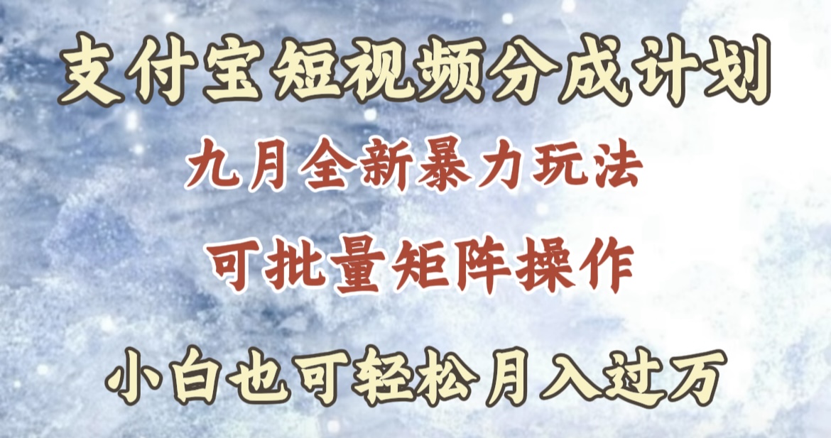 九月最新暴力玩法，支付宝短视频分成计划，轻松月入过万-项目网