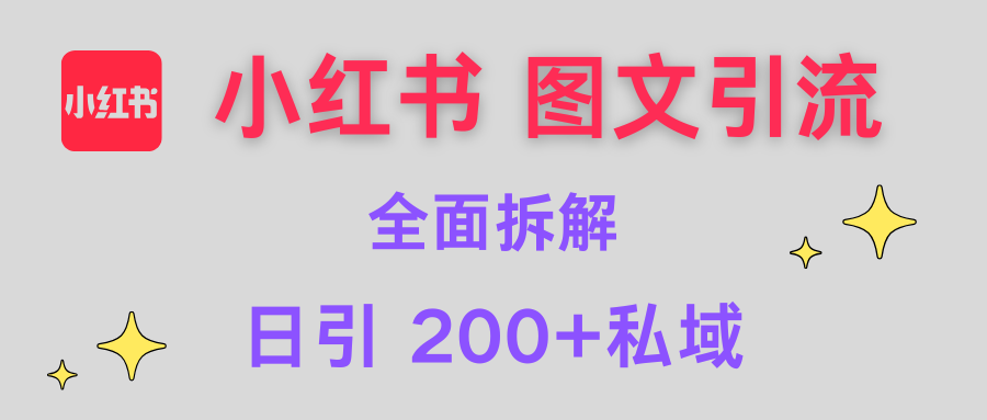 【小红书图文引流】全面解析，日引200+私域-项目网