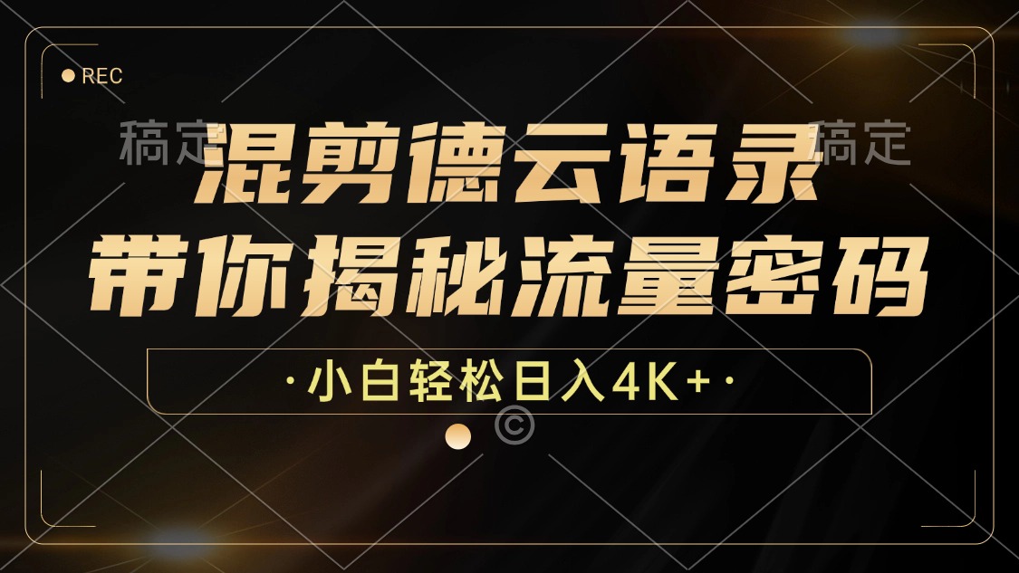 最新混剪德云语录，带你揭秘流量密码，小白也能日入4K+-项目网
