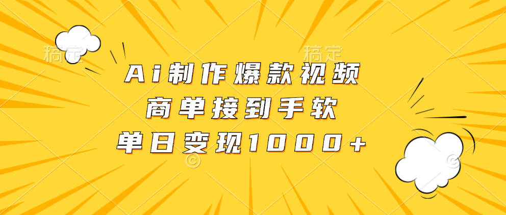 Ai制作爆款视频，商单接到手软，单日变现1000+-项目网