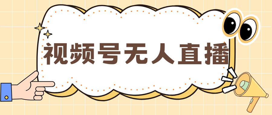 视频号做无人直播，月入一万+-项目网
