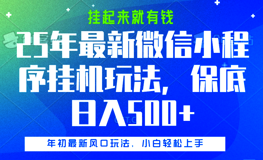 25年最新微信小程序挂机玩法，挂起来就有钱，保底日入500+-项目网
