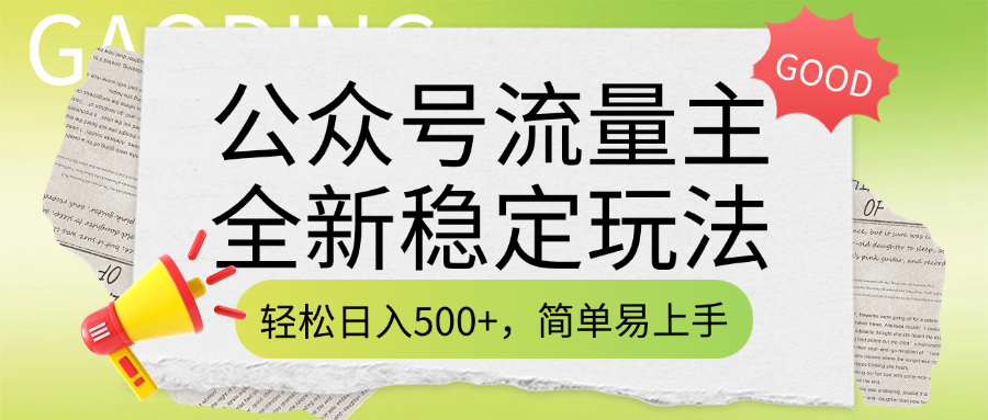 公众号流量主全新稳定玩法，轻松日入500+，简单易上手，做就有收益（附详细实操教程）-项目网