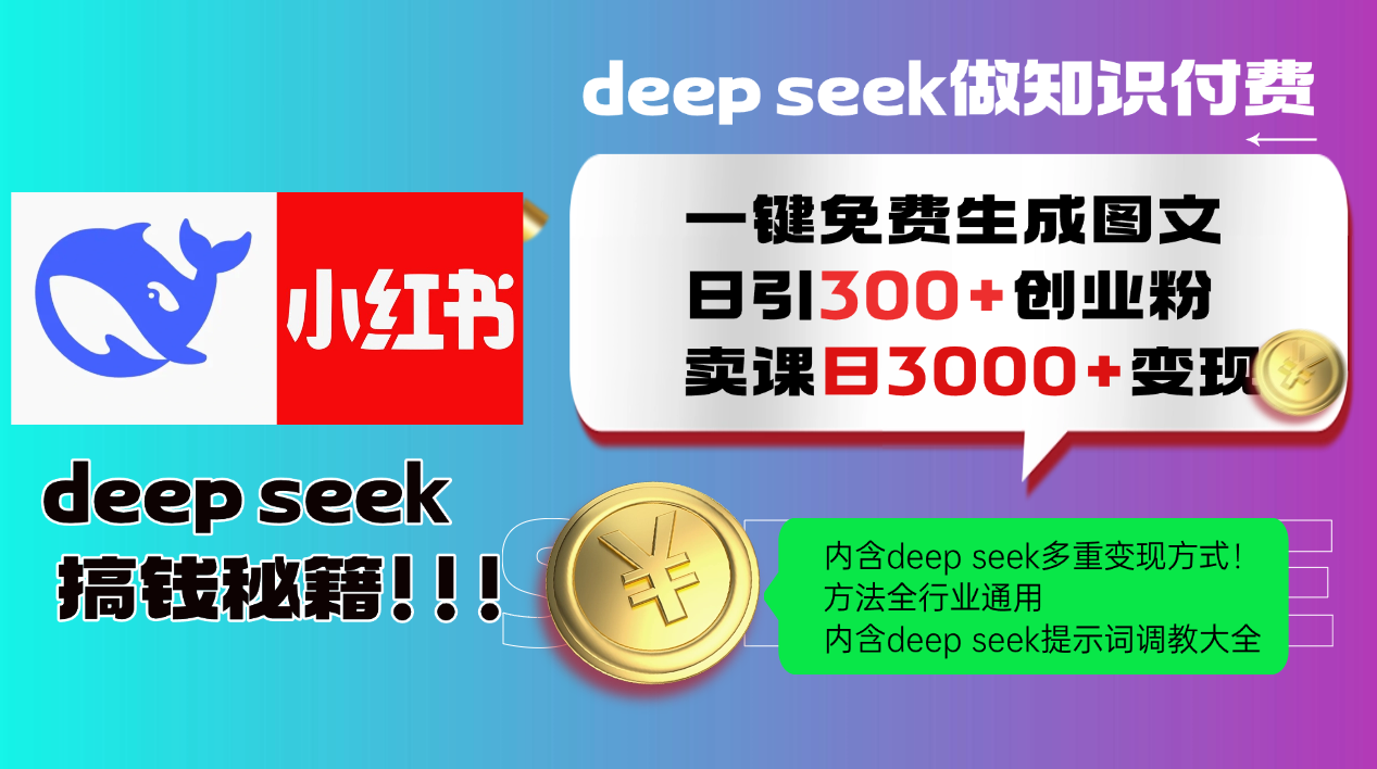 Deep seek 一键免费生成小红书图文日引300+创业粉，日变现3000+教程！方法全行业通用！-项目网