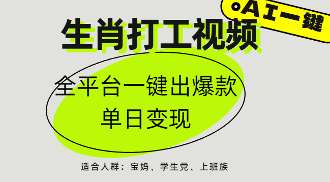 AI生肖打工，全平台矩阵，单日变现1000+-项目网