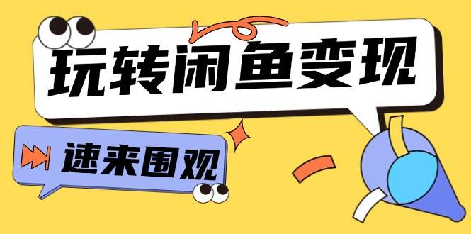 从0到1系统玩转闲鱼变现，教你核心选品思维，提升产品曝光及转化率-15节-项目网