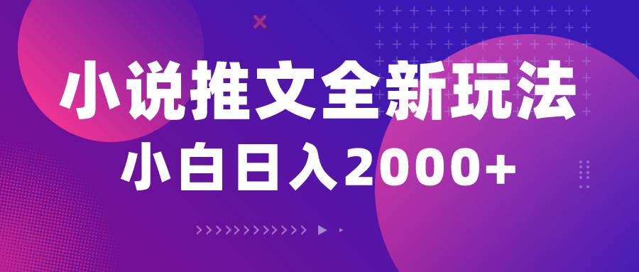 小说推文全新玩法，5分钟一条原创视频，结合中视频bilibili赚多份收益-项目网