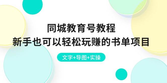 同城教育号教程：新手也可以轻松玩赚的书单项目  文字+导图+实操-项目网