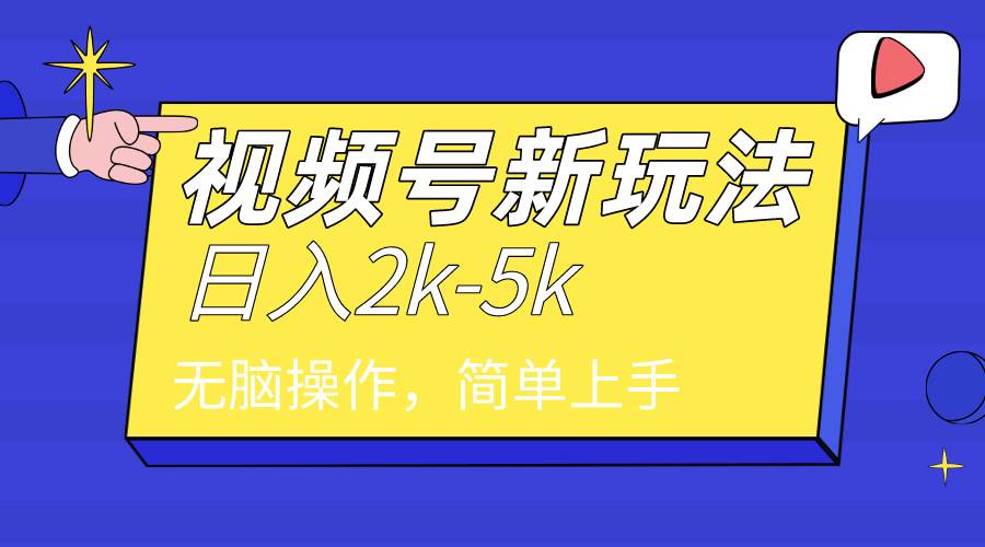 2024年视频号分成计划，日入2000+，文案号新赛道，一学就会，无脑操作。-项目网