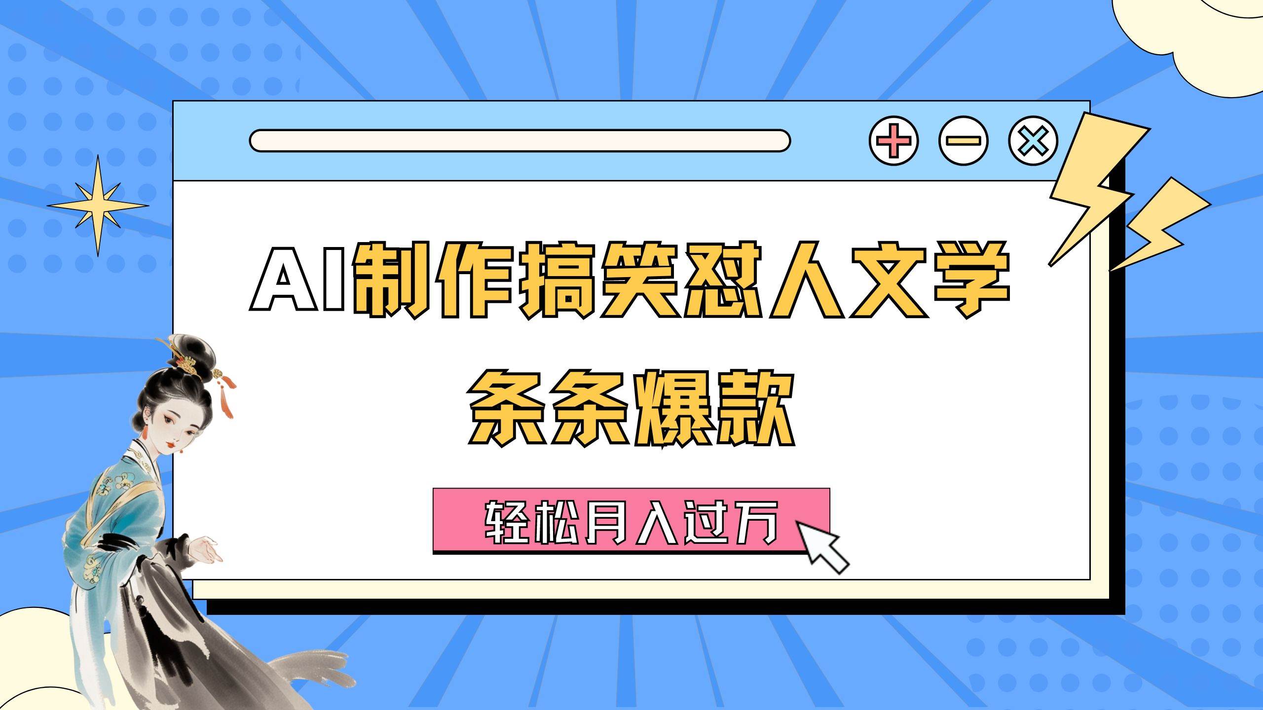 AI制作搞笑怼人文学 条条爆款 轻松月入过万-详细教程-项目网