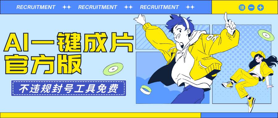 AI一键成片官方版不违规不封号工具全免费-项目网