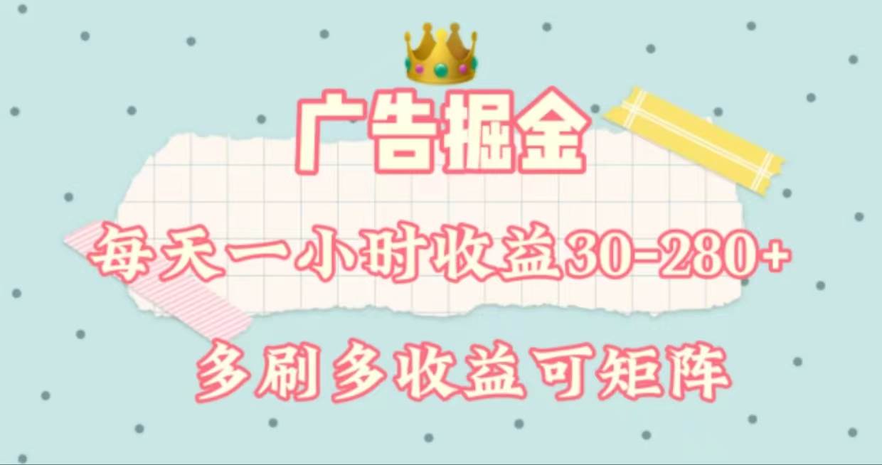 广告掘金，每天1-2小时单机手机30-280，可矩阵可放大做-项目网
