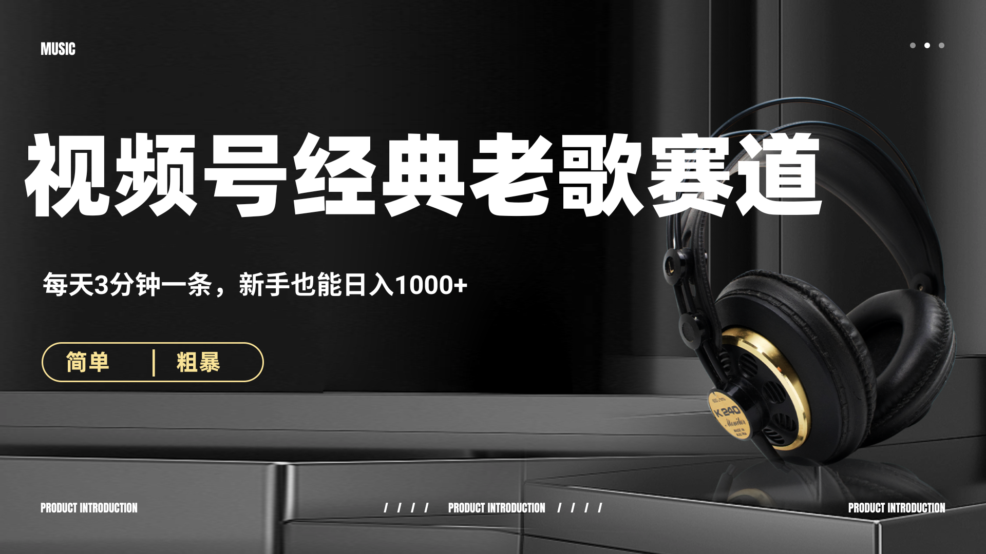 70、80怀旧粤语老歌赛道，AI纯原创、无脑搬运作品，每天3分钟，靠撸视频号分成计划日入1000+-项目网