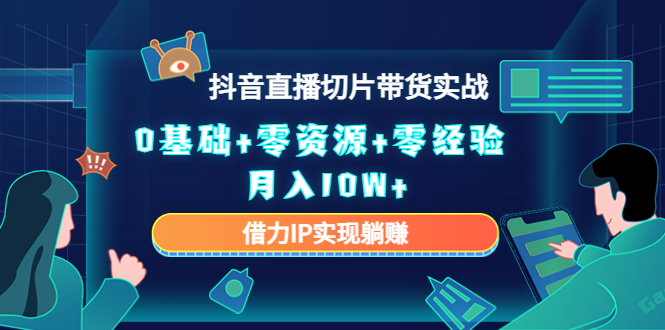 直播切片带货4.0，全新玩法，靠搬运也能轻松月入2w+-项目网