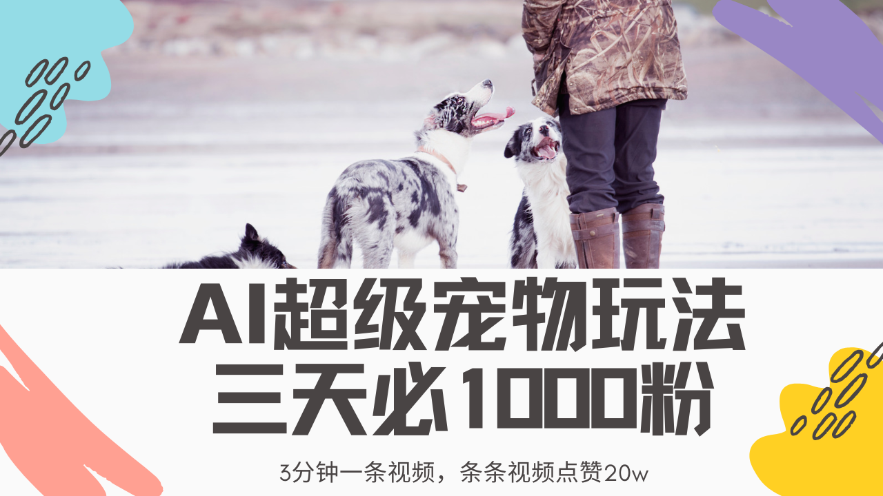 最新超级宠物视频玩法，不违规、不封号，利用Ai3分钟一条视频，条条视频点赞20w，轻松日入2000+-项目网