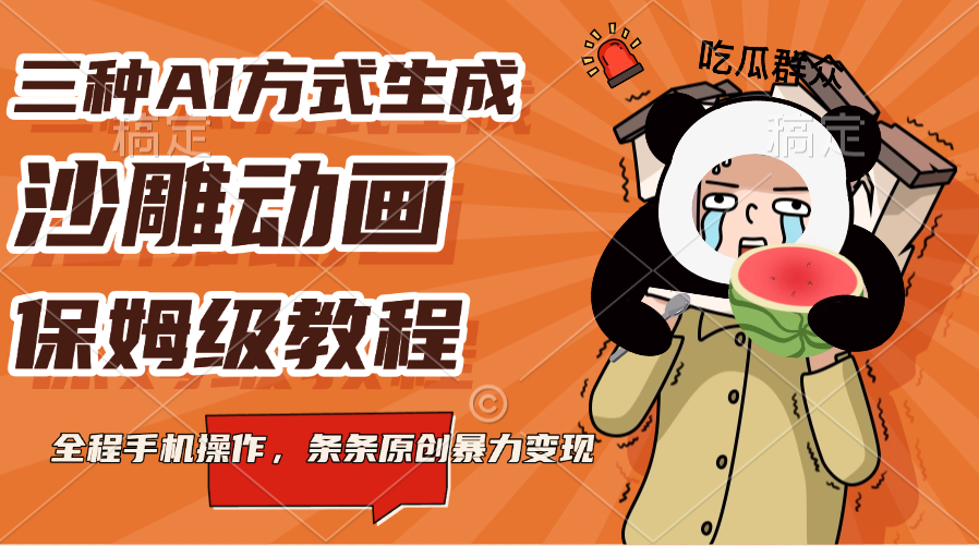 三种AI方式生成沙雕动画，保姆级教程，全程手机操作，条条原创暴力变现-项目网