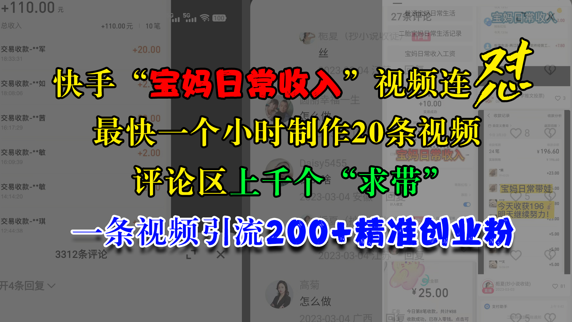 快手“宝妈日常收入”视频连怼，最快一个小时制作20条视频，评论区上千个“求带”，一条视频引流200+精准创业粉-项目网