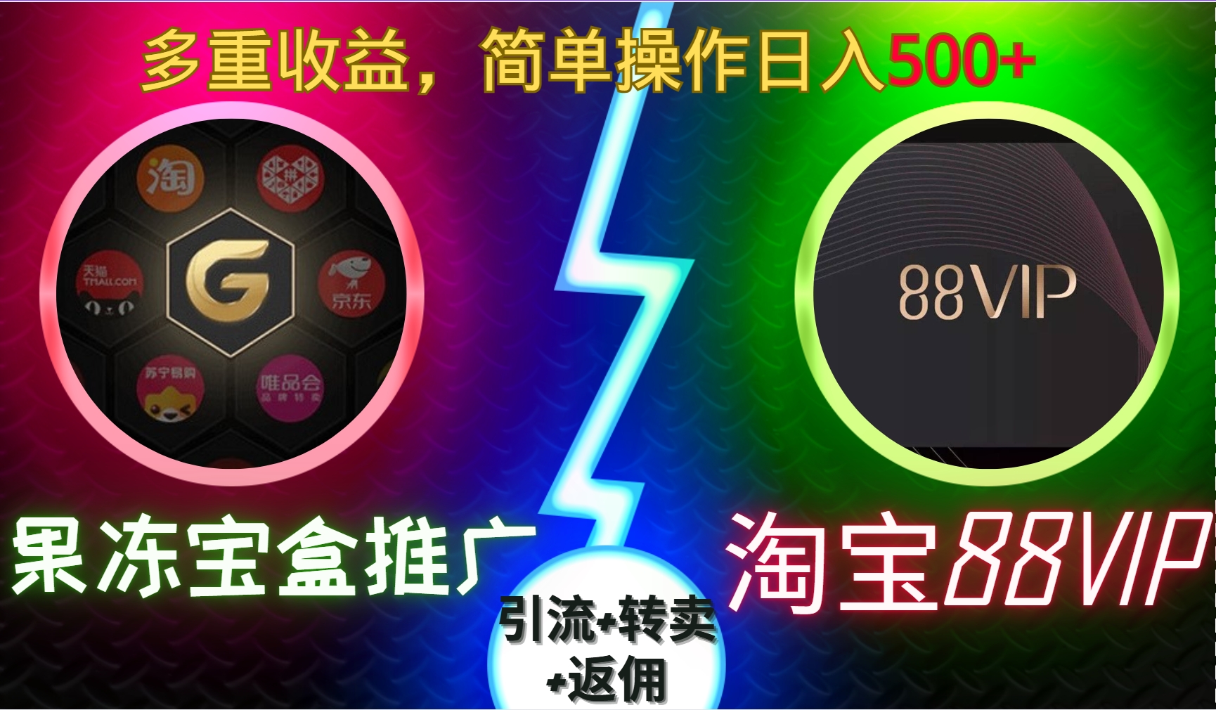 果冻宝盒推广88VIP，引流+转卖+返佣，多重收益，简单操作日入500+-项目网
