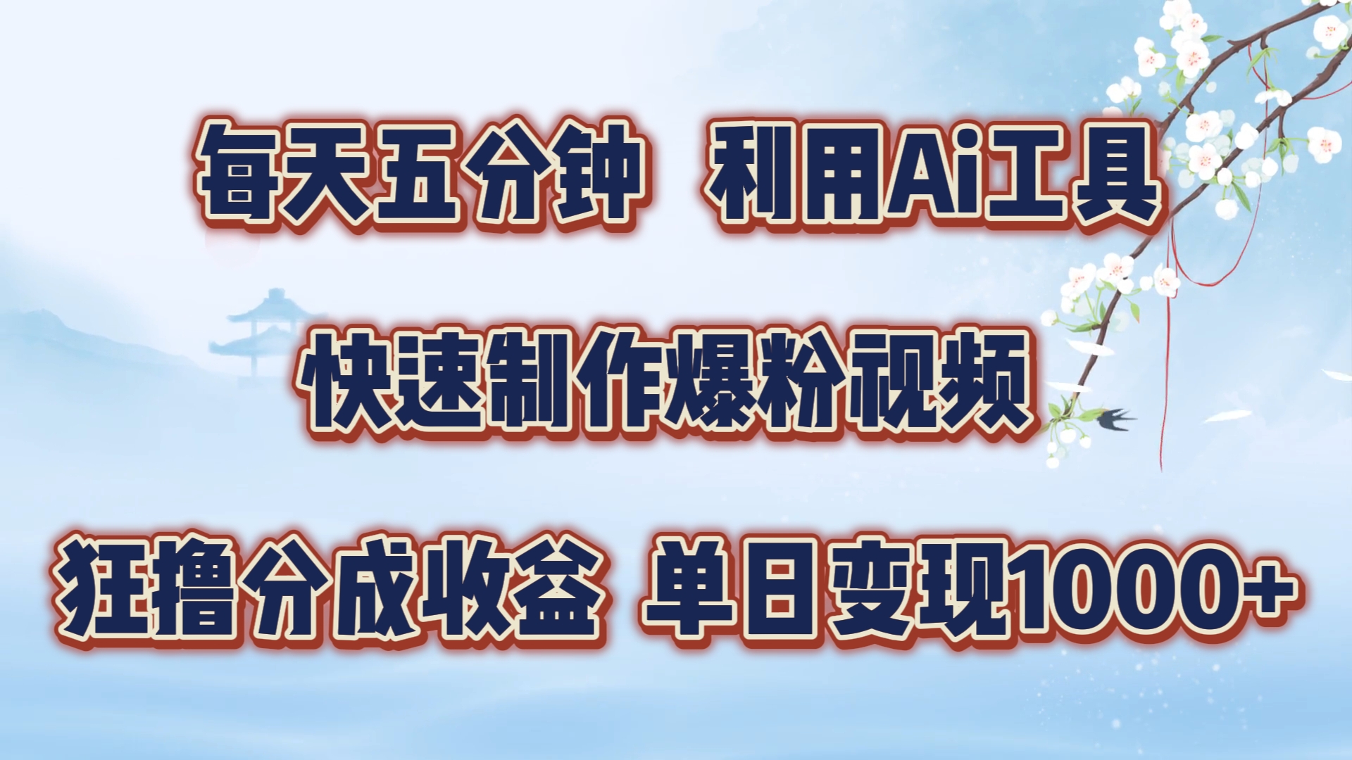 每天五分钟，利用Ai工具快速制作爆粉视频，单日变现1000+-项目网