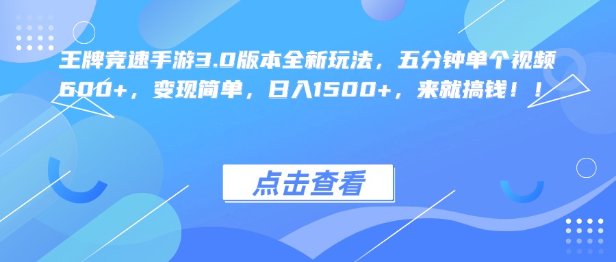 王牌竞速手游3.0版本全新玩法，五分钟单个视频600+，变现简单，日入1500+，来就搞钱！-项目网