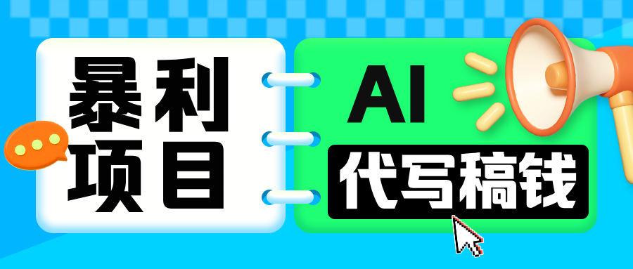 无需引流的暴利项目！AI 代写 “稿” 钱，日赚 200-500 轻松回本-项目网