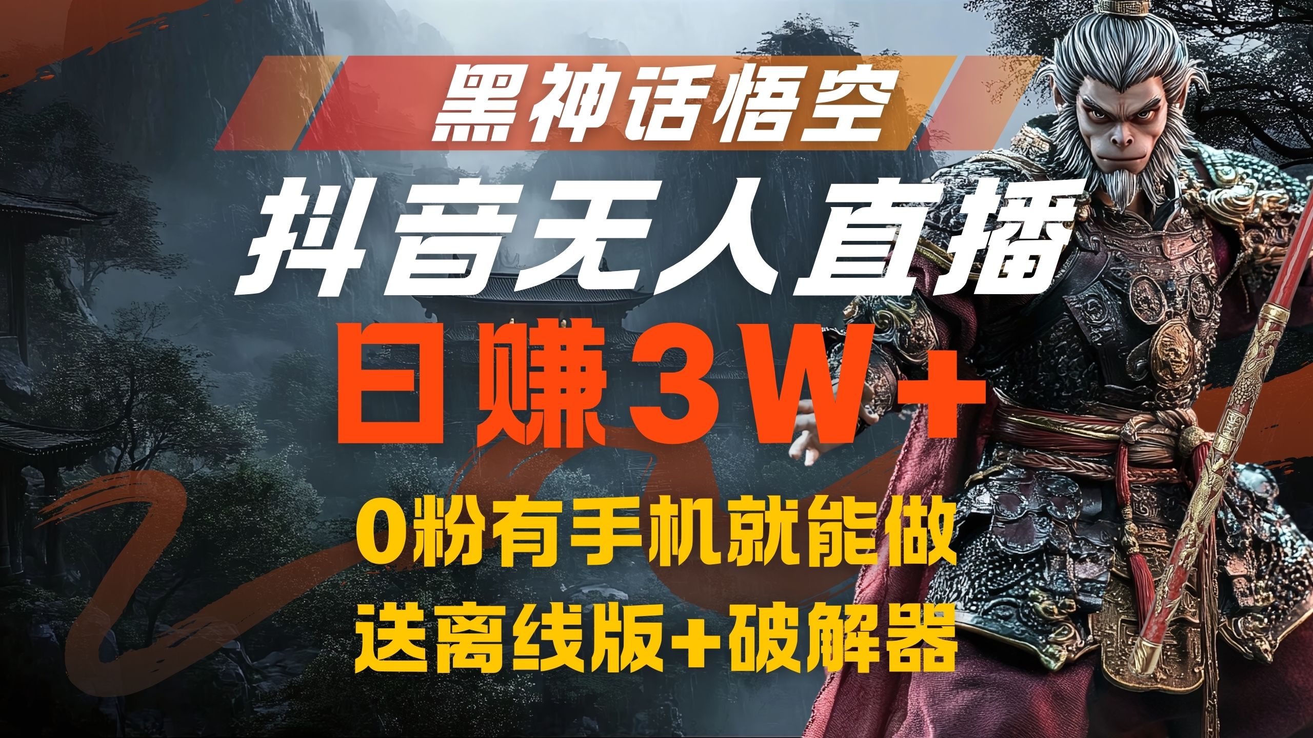 黑神话悟空抖音无人直播，流量风口日赚3W+，0粉有手机就能做-项目网