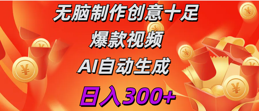 日入300+   无脑制作  创意十足爆款视频   AI自动生成-项目网