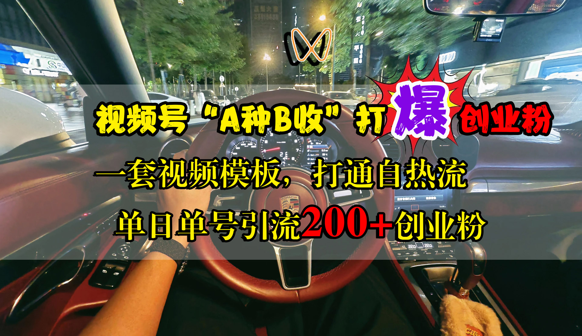 视频号“A种B收”打爆创业粉，单日单号引流200+创业粉，一套视频模板打通自热流-项目网