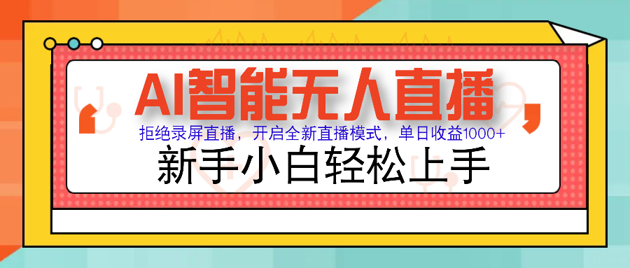 Ai智能无人直播带货 无需出镜 单日轻松变现1000+ 零违规风控 小白也能轻松上手-项目网