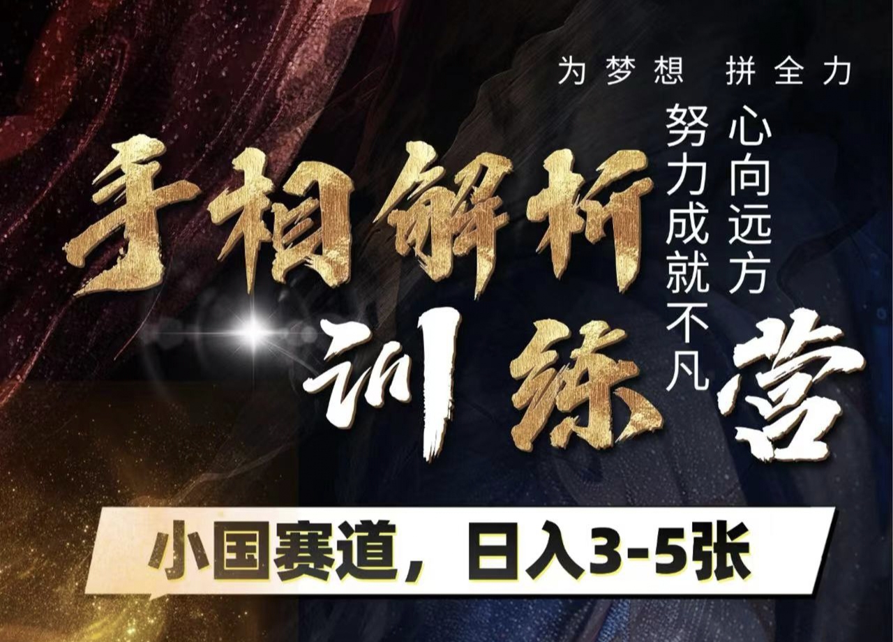 手相解析训练营，全网独家项目，小国赛道，轻松日入3-5张-项目网