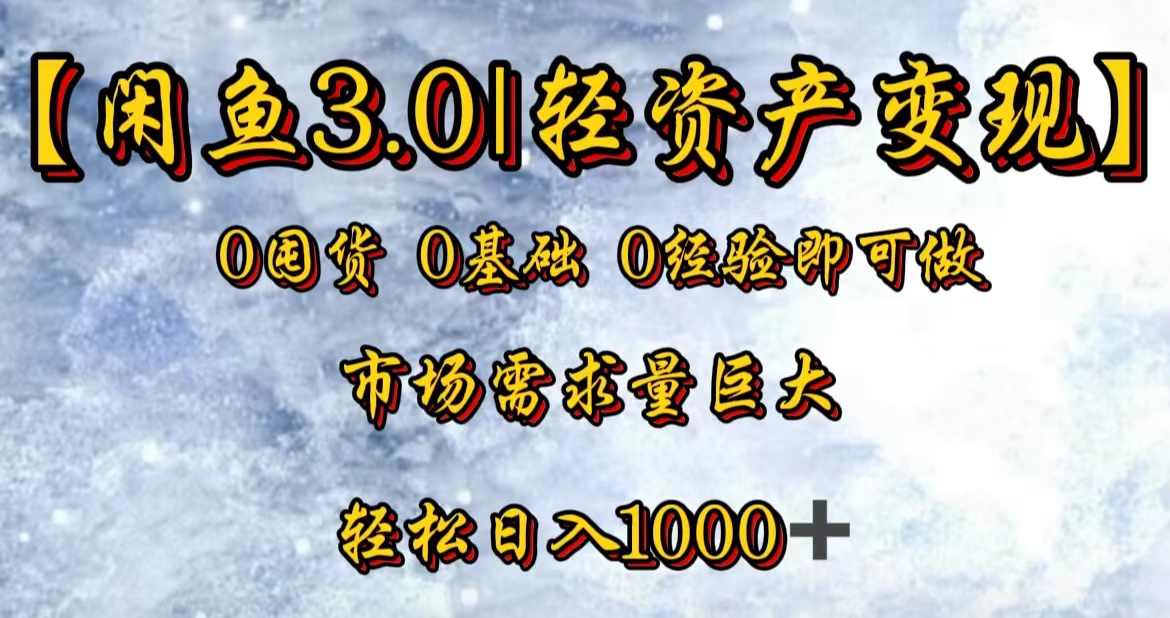 【闲鱼3.0｜轻资产变现】0囤货0基础0经验即可做-项目网