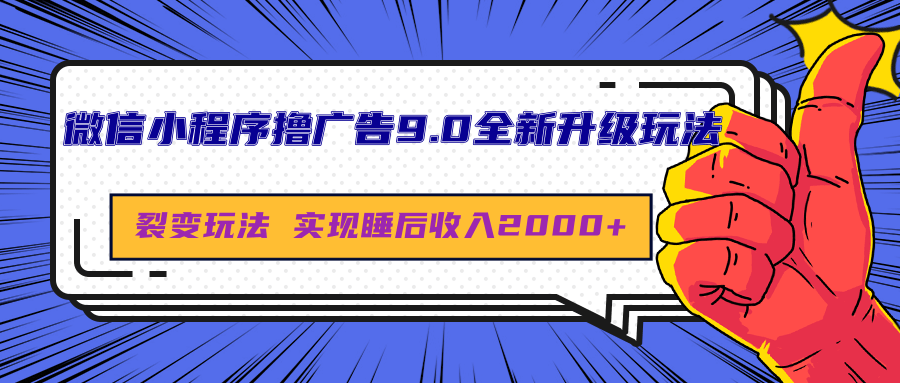 微信小程序撸广告9.0全新升级玩法，日均收益2000+-项目网