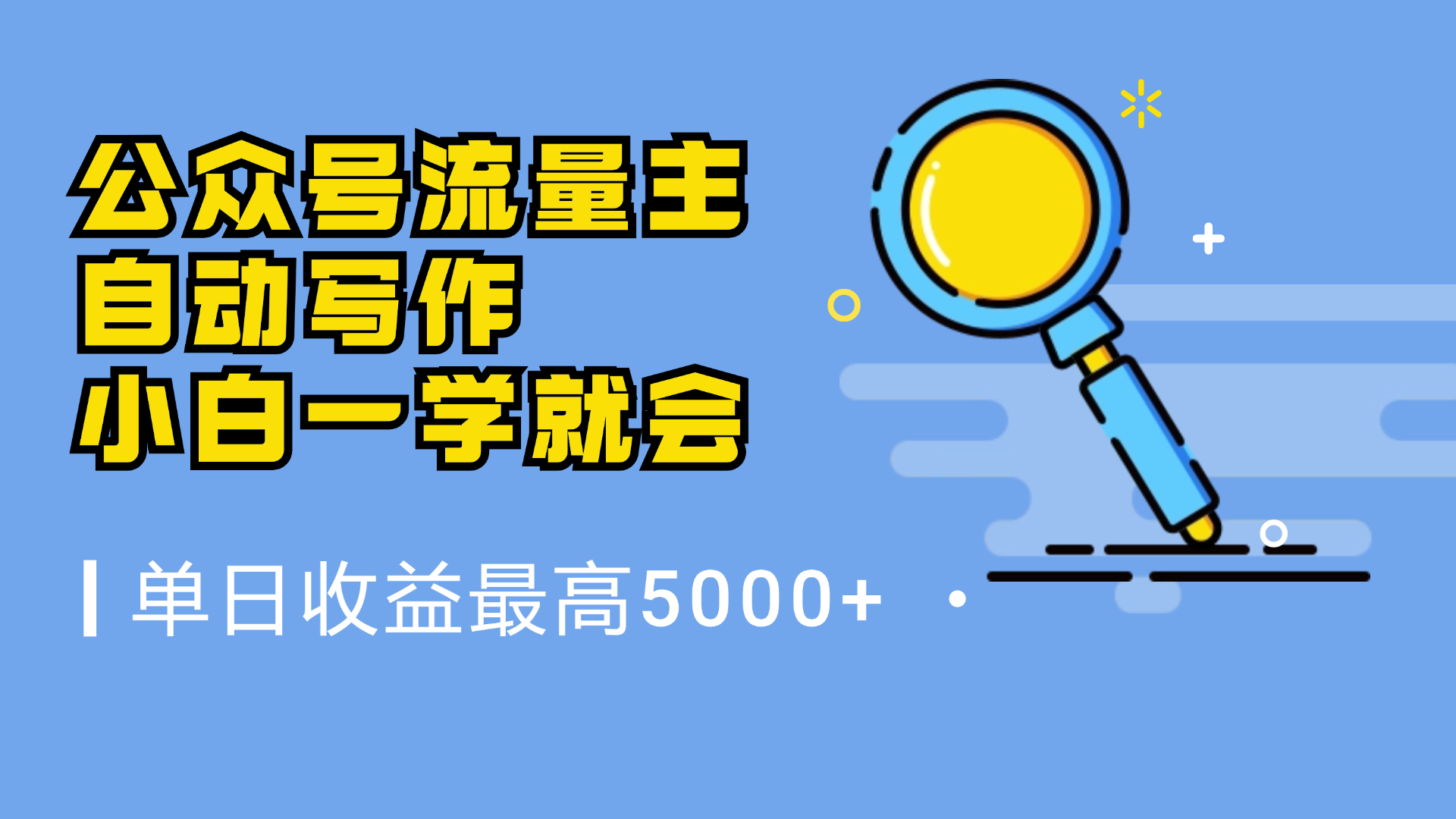 微信流量主，自动化写作，单日最高5000+，小白一学就会-项目网